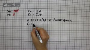 Страница 105 Задание 9 – Математика 3 класс Моро – Учебник Часть 1