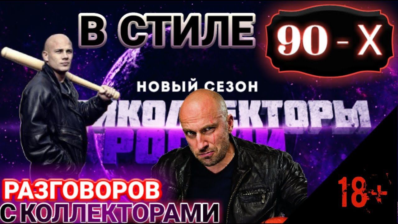 В СТИЛЕ 90 - Х РАЗГОВОРОВ С ЧЁРНЫМ КОЛЛЕКТОРОМ