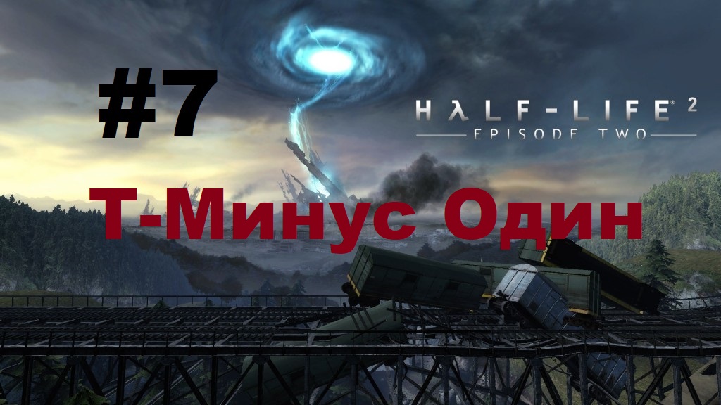 Half-Life 2: Episode Two. Прохождение игры. Глава 7: T-Минус Один (Без комментариев)