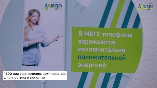 Клиника МЕГА