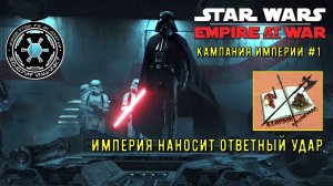 Star Wars Empire at war ///Начнем избиение мятежников///кампания Империи///Часть 1///