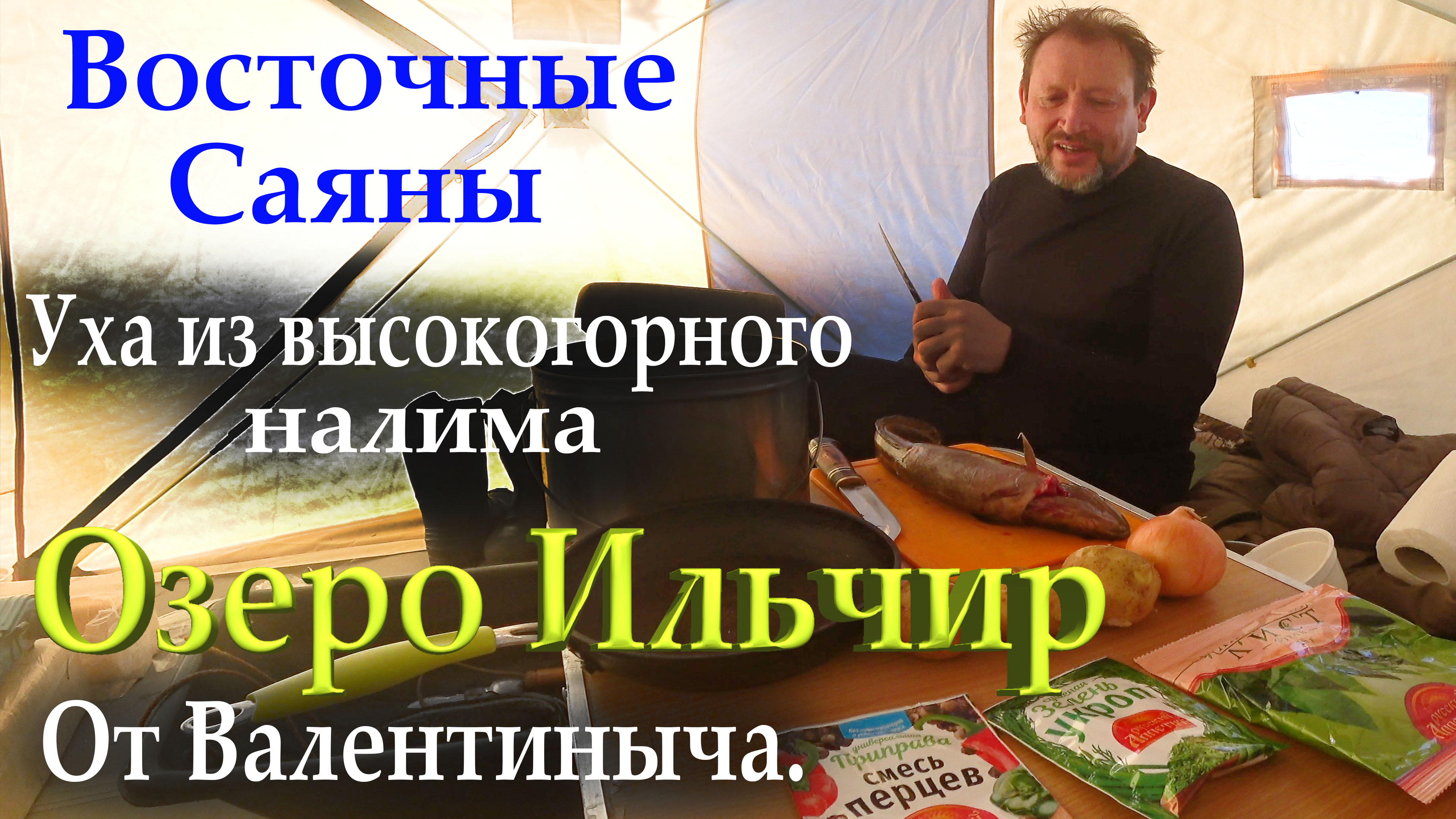 Восточные Саяны. Озеро Ильчир. Уха из налима. Открытие зимней рыбалки.