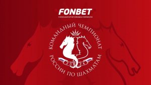 FONBET Командный чемпионат России. Обзор 3 Тура