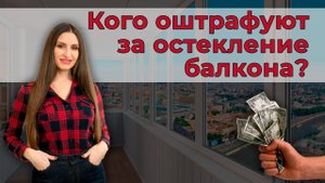 Штраф за остекление балкона с 1 марта 2022 года