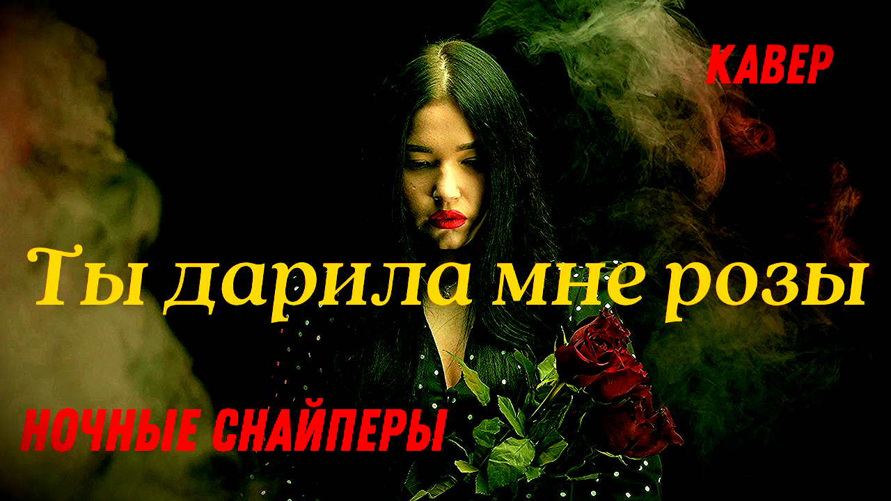 Ты дарила мне розы клофелином. Ты дарила мне розы караоке. Розу дарит роз зорро.