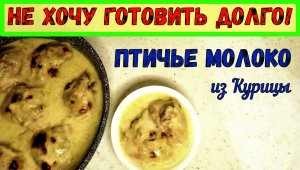 ПТИЧЬЕ МОЛОКО ИЗ КУРИЦЫ. НЕЖНАЯ КУРОЧКА В СЫРНОМ СОУСЕ. Очень ПРОСТО и невероятно ВКУСНО!