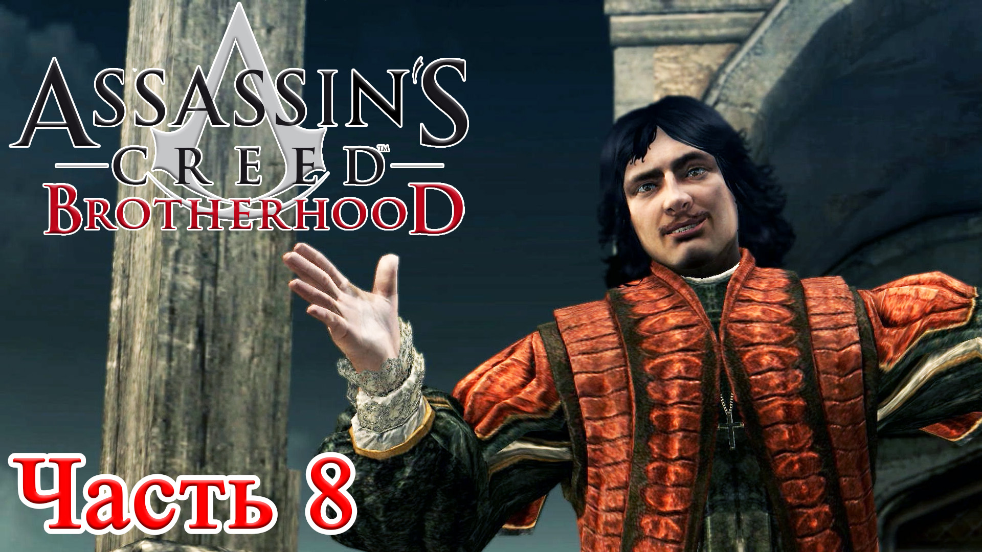 Assassin’s Creed Brotherhood прохождение - ЗНАКОМСТВО С НИКОЛАЕМ КОПЕРНИКОМ #08