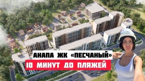В какой НОВОСТРОЙКЕ АНАПЫ выгодно купить квартиру у моря?