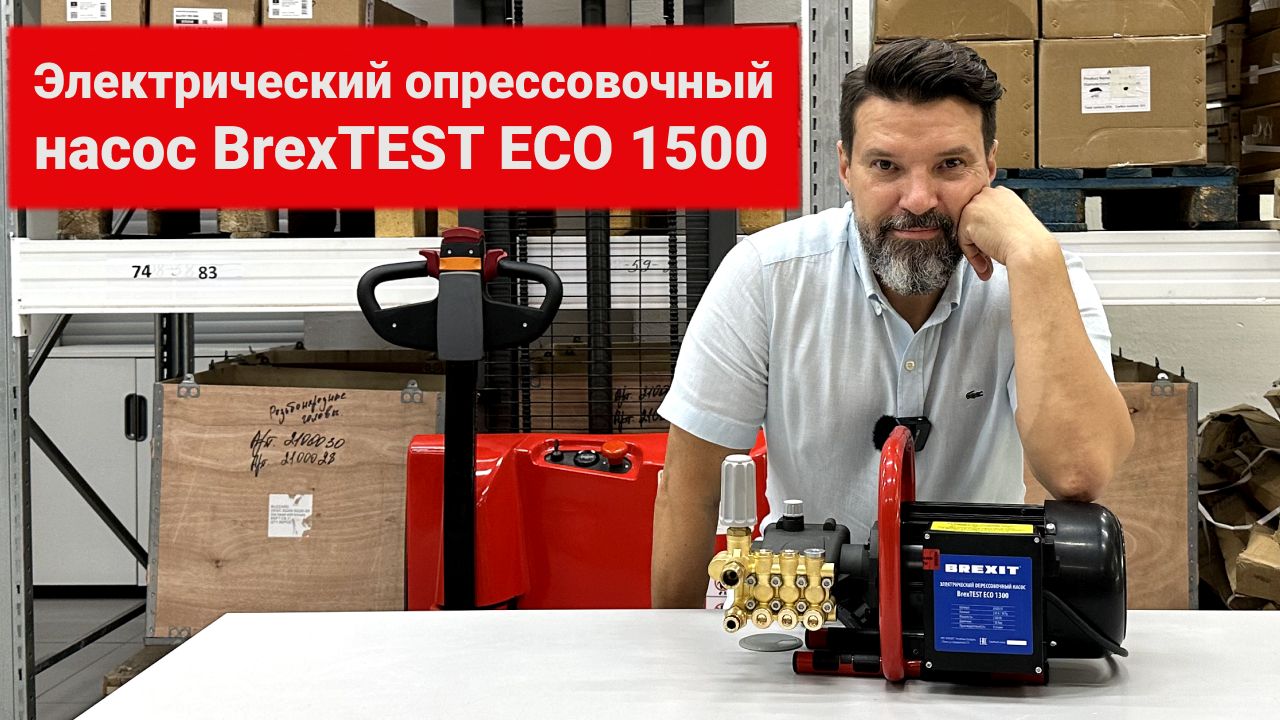 Электрический опрессовочный насос BrexTEST ECO 1500