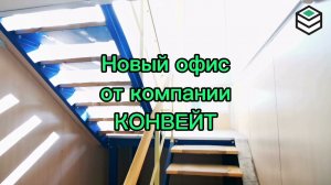 Новое офисное здание от компании Конвейт