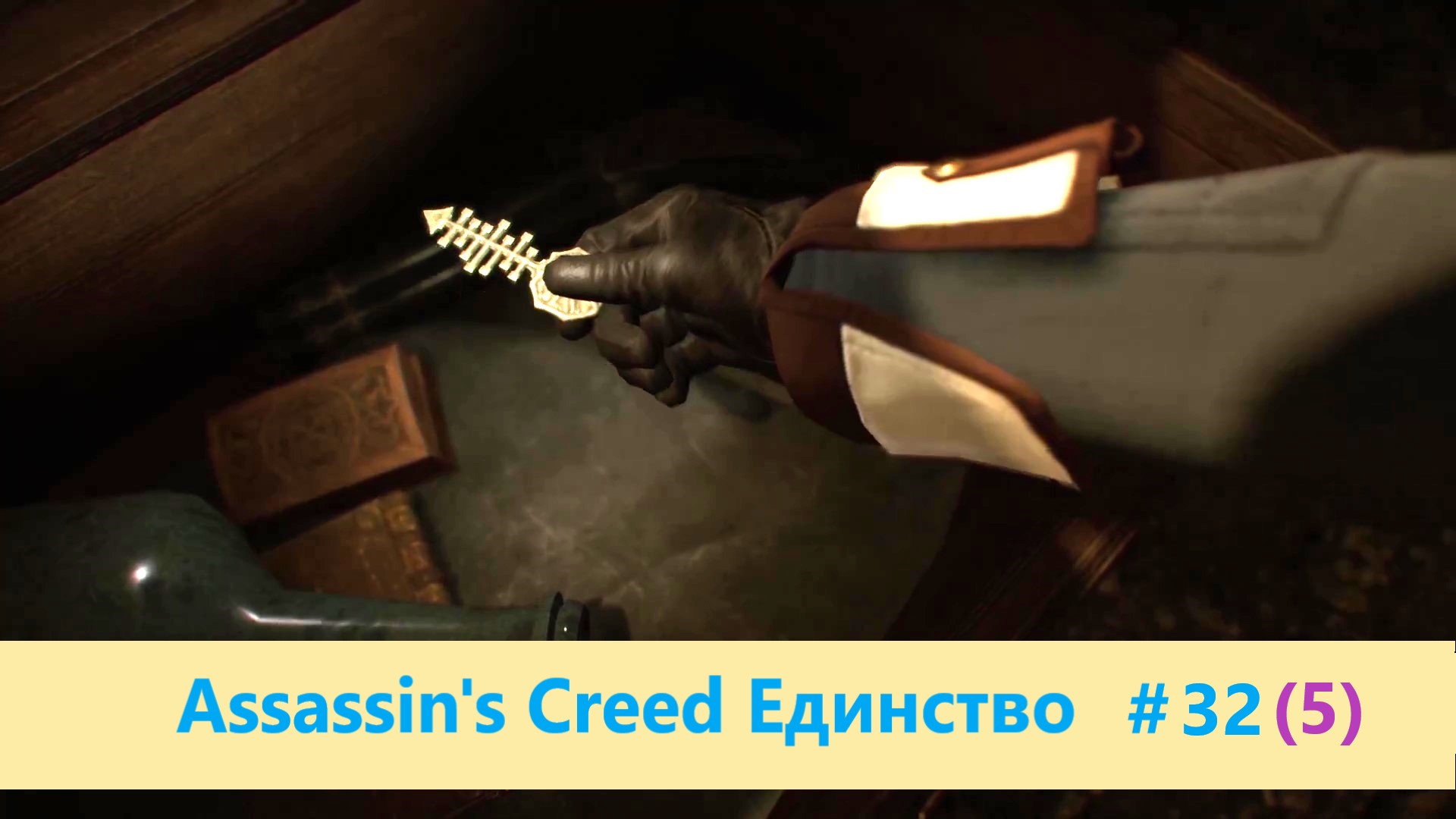 Assassin's Creed Единство (Павшие короли) - Прохождение #32 (5)