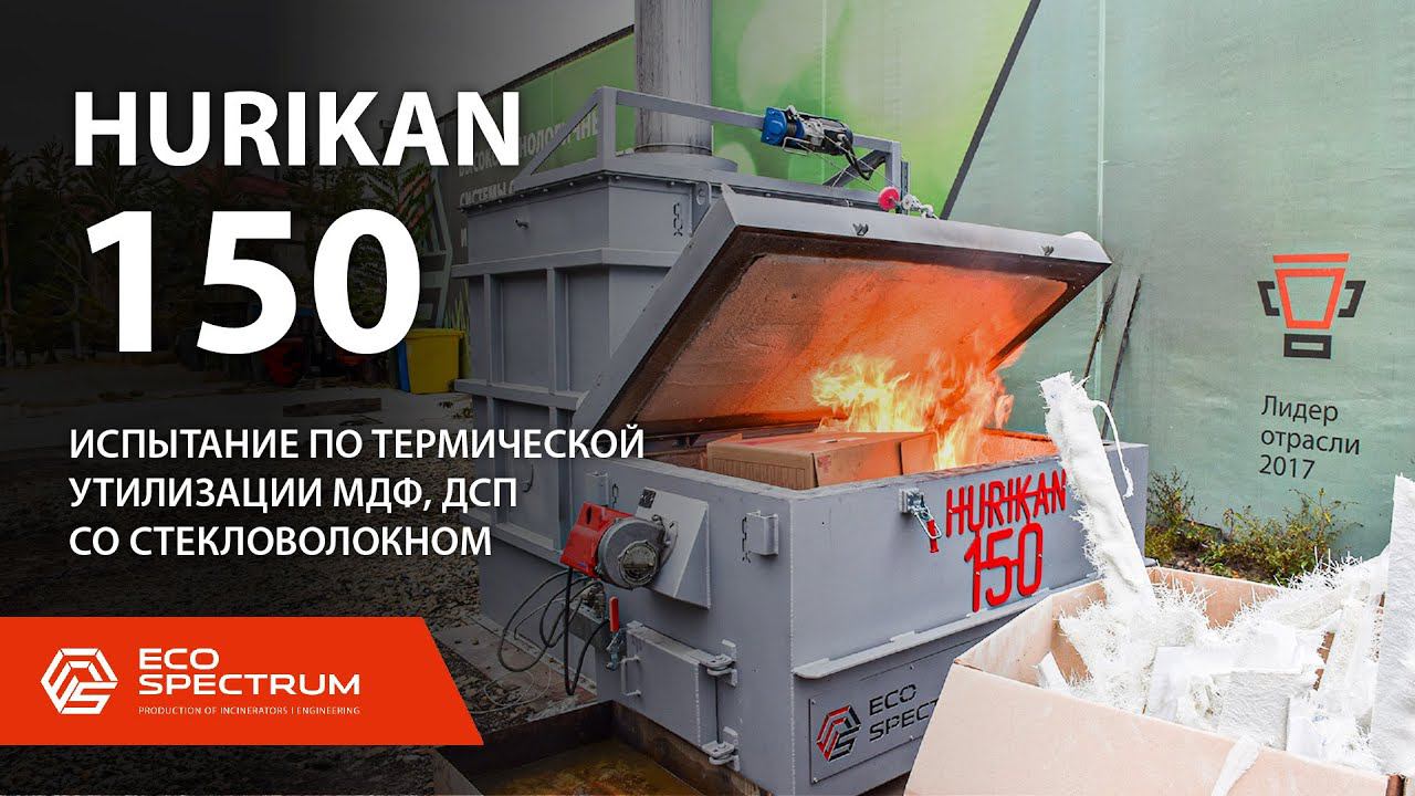 Инсинератор HURIKAN 150 - термическая утилизация промотходов: мебельное производство