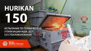 Инсинератор HURIKAN 150 - термическая утилизация промотходов: мебельное производство