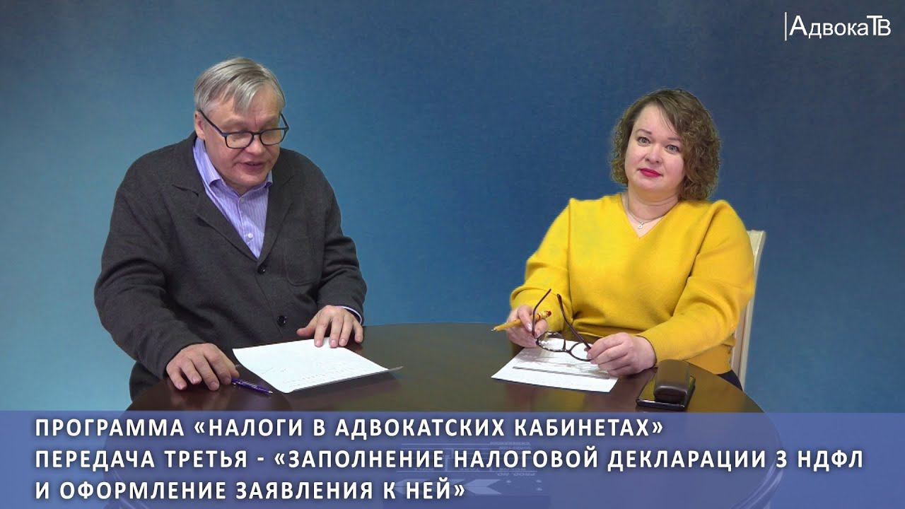 Заполнение налоговой декларации 3 НДФЛ и оформление заявления к ней - Налоги в адвокатских кабинетах смотреть онлайн