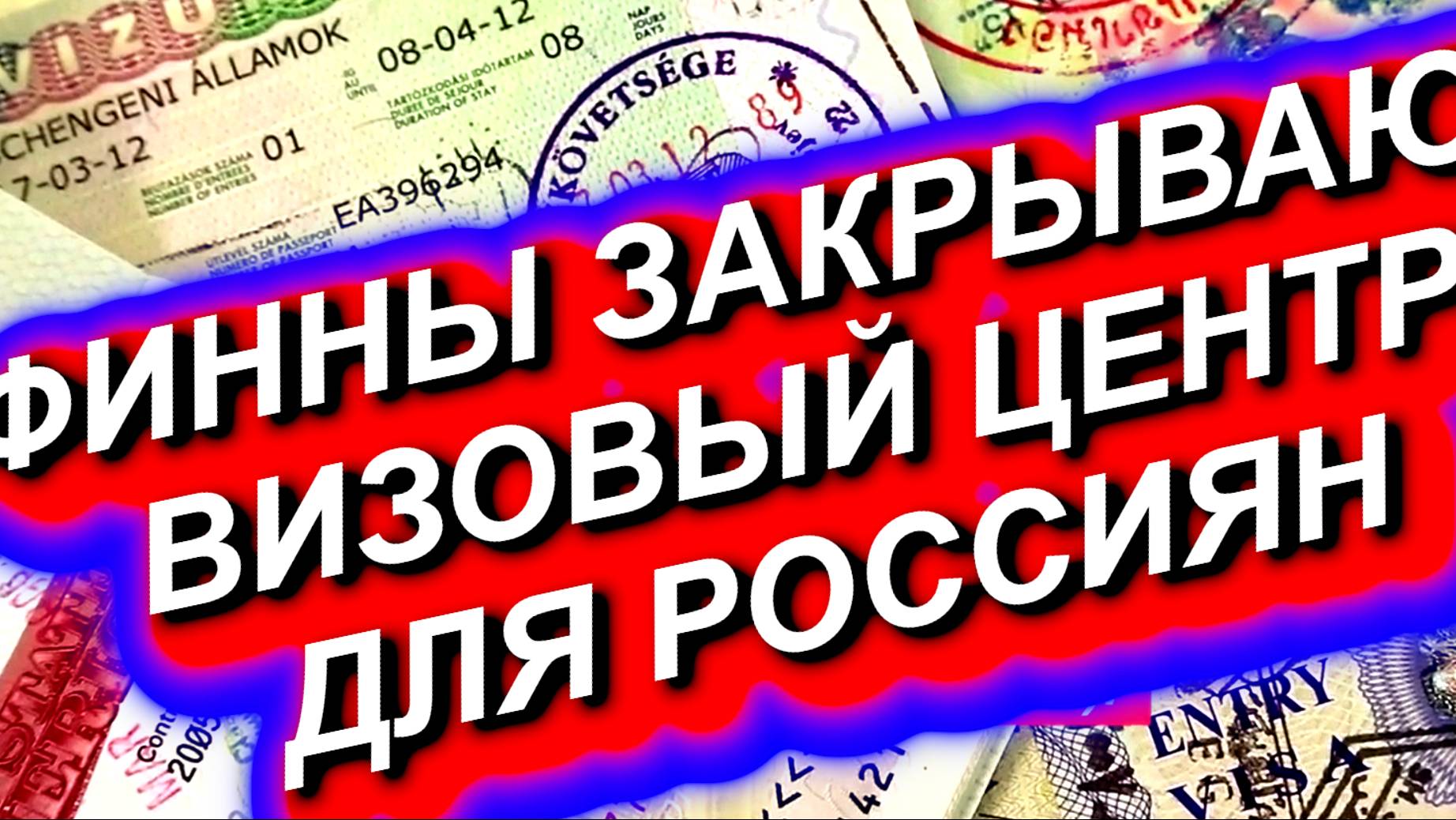 Финляндия закрывает визовый центр, обслуживающий россиян #виза #финская #Финляндия