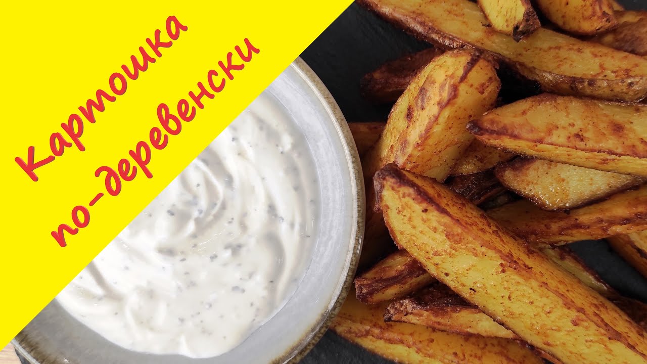Картошка запеченная по-деревенски с чесночным соусом. Простой рецепт любимого блюда в духовке.