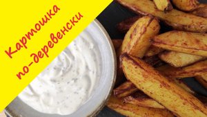 Картошка запеченная по-деревенски с чесночным соусом. Простой рецепт любимого блюда в духовке.