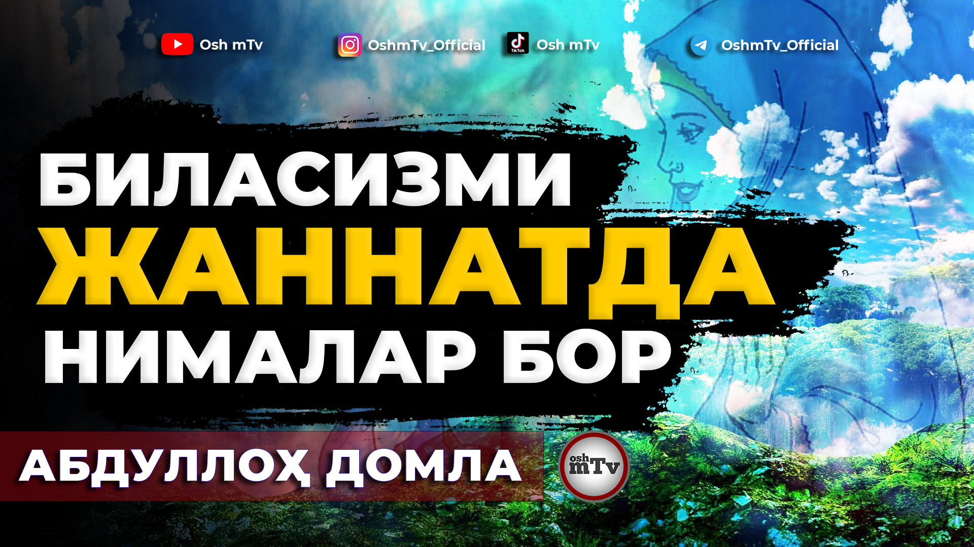 Биласизми Жаннатда нималар бор ( Жаннатга саёхат ) - Абдуллоҳ домла смотреть онлайн