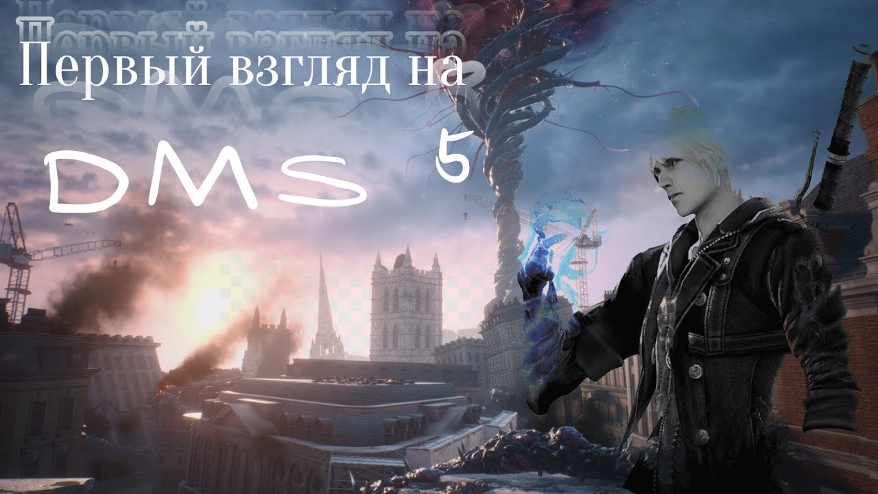 Первый взгляд на Devil May Cry 5