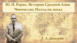 Ю. Н. Рерих. История Средней Азии. Чингисхан. Поход на Запад