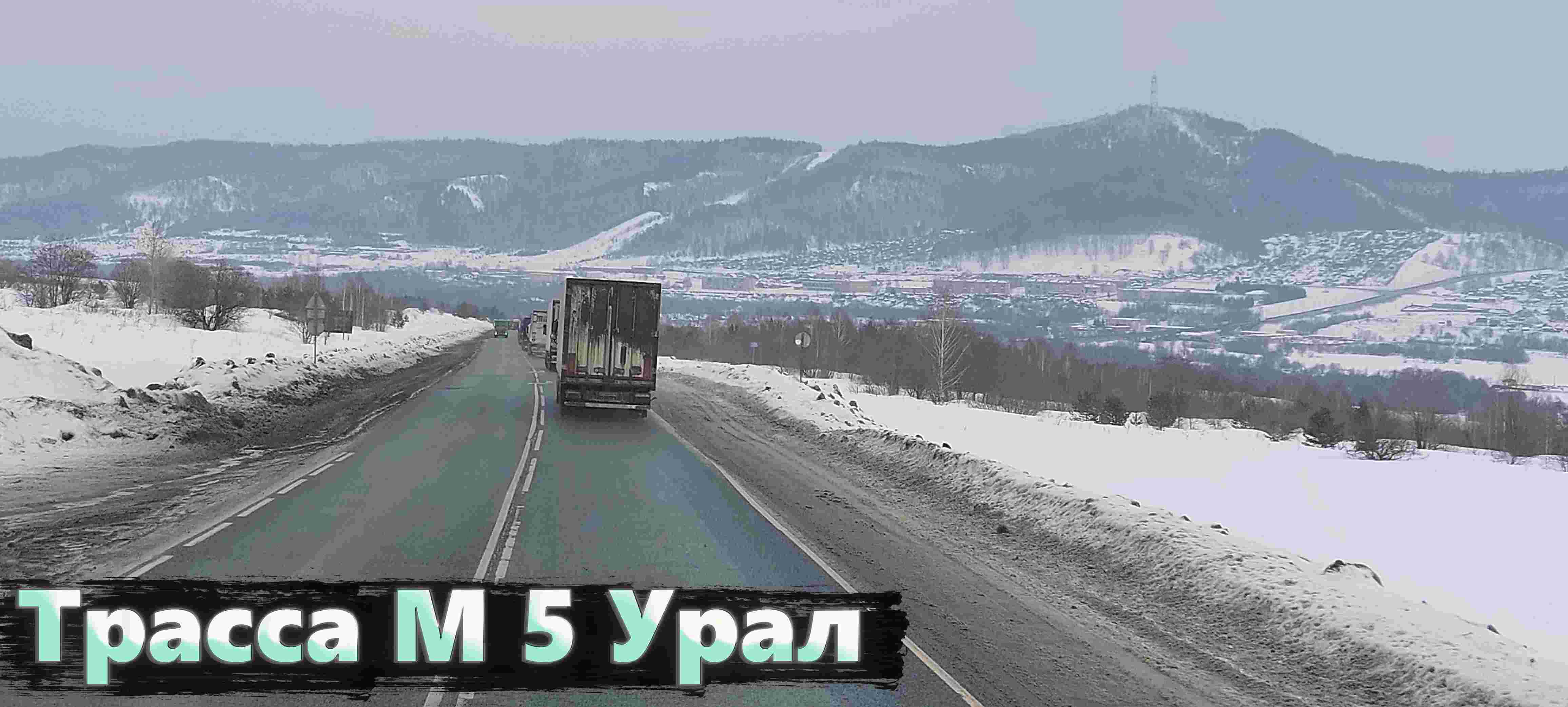 Трасса м 5 Урал. Гиперлапс + Полёт над городом Сим.