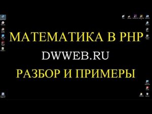 Математика в php, плюс, минус, умножение, деление, присвоение.