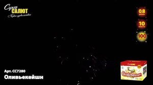 Батарея салютов Оливьекейшн (100/0,8) СС7280