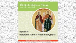 Великие пророки Илия и Иоанн Предтеча / Вопросы Веры и Фомы