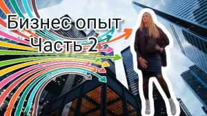 Бизнес опыт. Часть 2 | Косметология | Партнерство | Кидалово | Инвестиции