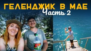 ГЕЛЕНДЖИК 2018  |  ПОДГОТОВКА К СЕЗОНУ  |  НАС ПЕРЕСЕЛИЛИ
