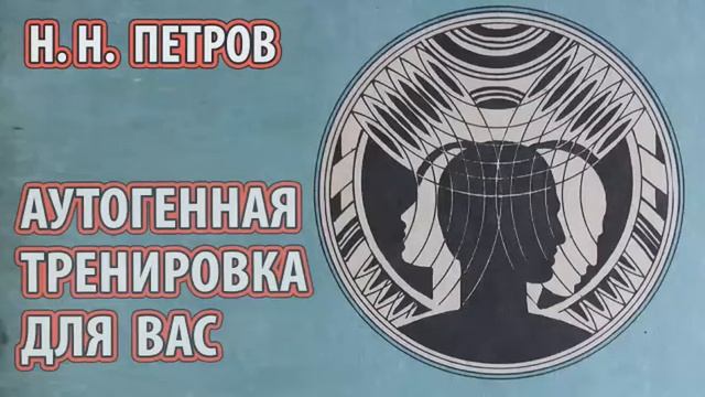 ПЕТРОВ Н.Н. -  АУТОГЕННАЯ ТРЕНИРОВКА ДЛЯ ВАС [ШКОЛА САМОЧУВСТВИЯ, УПРАЖНЕНИЯ, ЗАДАНИЕ]
