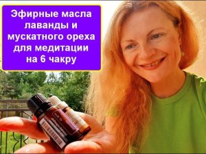 Эфирные масла лаванды и мускатного ореха для медитации на 6 чакру