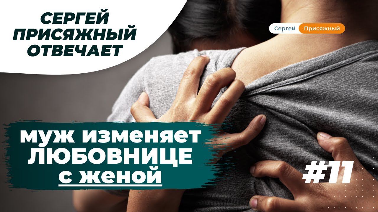 Мужчина изменяет любовнице со своей женой