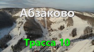 Абзаково Трасса 10 (зелёная)