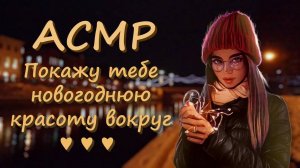 АСМР [Ролевая игра] Девушка покажет снежную сказку