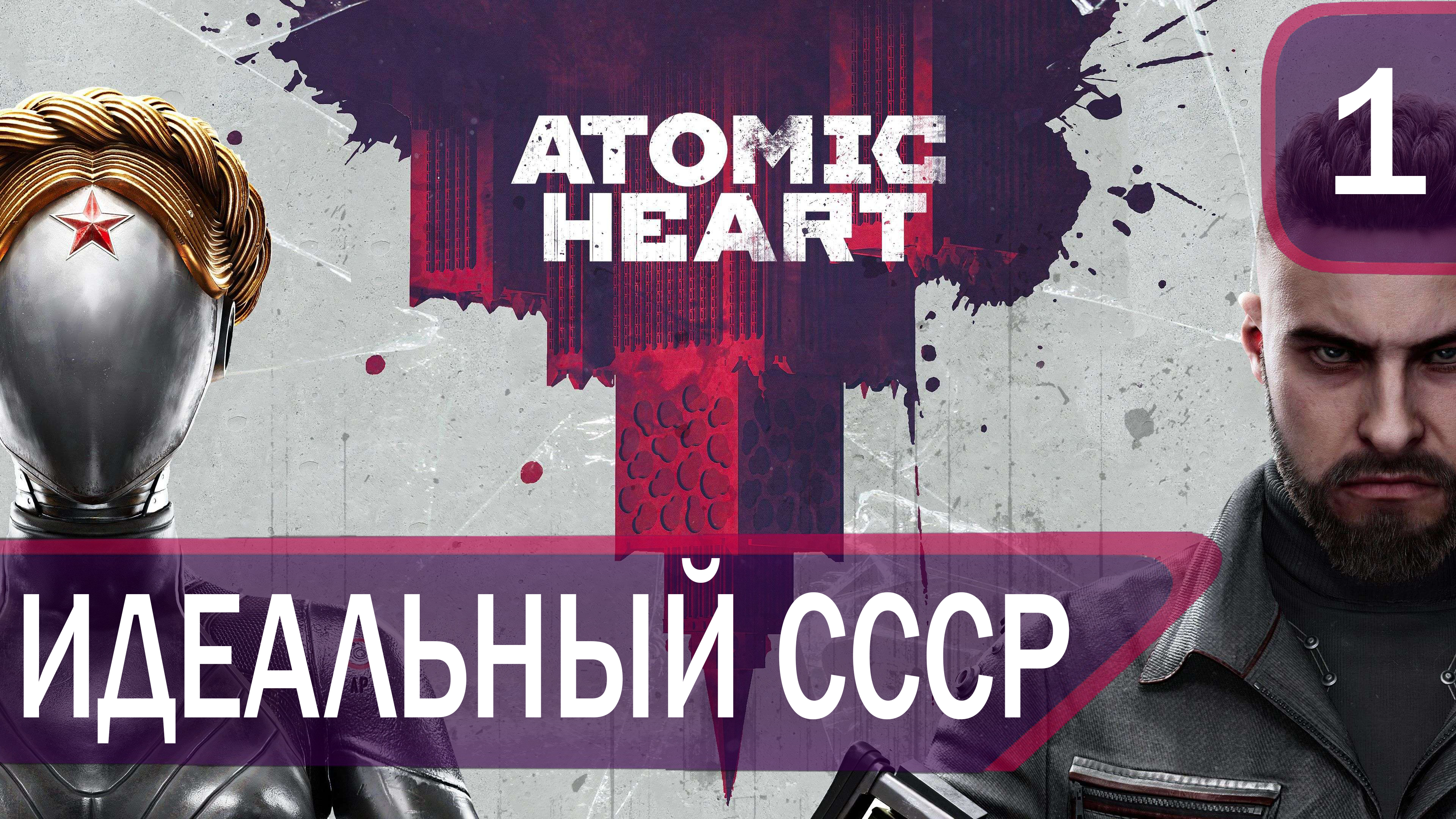 Прохождение Atomic Heart #1