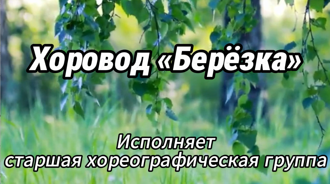 БЕРЁЗА - СИМВОЛ РОССИИ/ХОРОВОД «БЕРЁЗКА» смотреть онлайн
