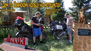 Мой первый раз. Путешествие на мотоцикле. Едем по Саянскому кольцу. 1500 км на Bajaj Dominar 400.