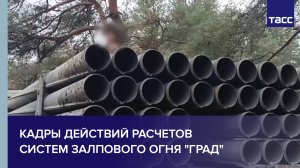 Кадры действий расчетов систем залпового огня "Град"