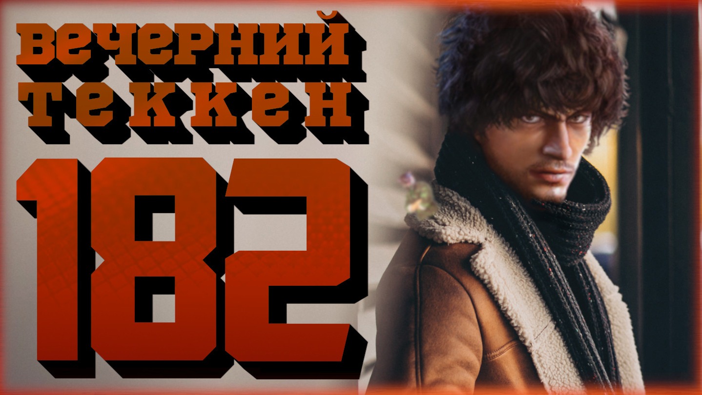 Вечерний Tekken7! 182 -  Правосторонняя среда (!достижения)