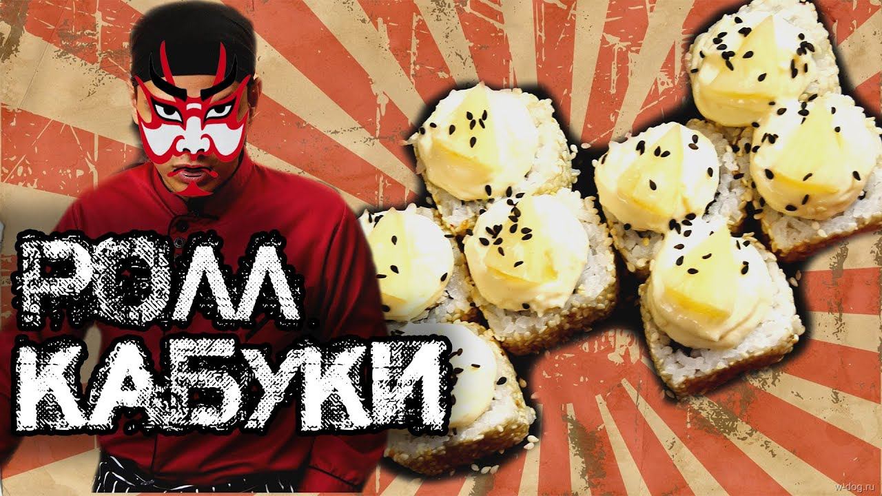 Ролл "Кабуки". Простейший рецепт домашнего ролла от подписчика #3. Sushi Roll