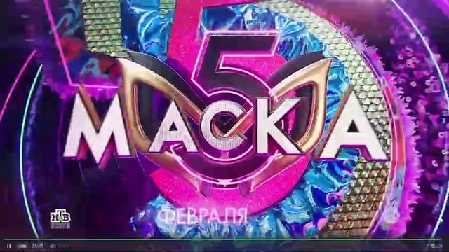 Маска 5 сезон 11 февраля на НТВ смотреть онлайн