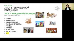 Занятие 3  Стандартизация продукта  Зачем и как ее организовать через лист утвержденной продукции ЛУ