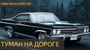 Туман на дороге (Мистическая история)