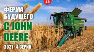 Ферма будущего с John Deere. Серия 4