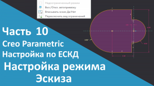 ?PTC Creo. Настройка работы по ЕСКД. Часть 10. Настройка режима работы в эскизе.