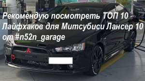 Рекомендую посмотреть ТОП 10 Лайфхаков для Митсубиси Лансер 10 от #n52n_garage