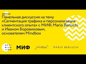 «МИФ», Mario Berluchi, Mindbox — панельная дискуссия на «Оптимизации» 2020