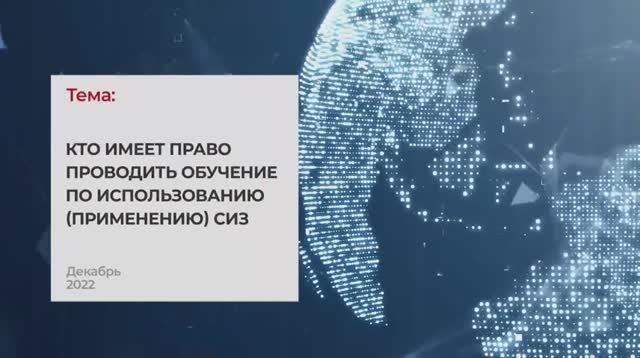 Кто имеет право проводить обучение по использованию (применению) СИЗ. Тема 1. Часть 2 I Технопрогрес