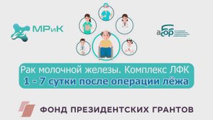 РМЖ. Комплекс ЛФК 1-7 сутки лежа
